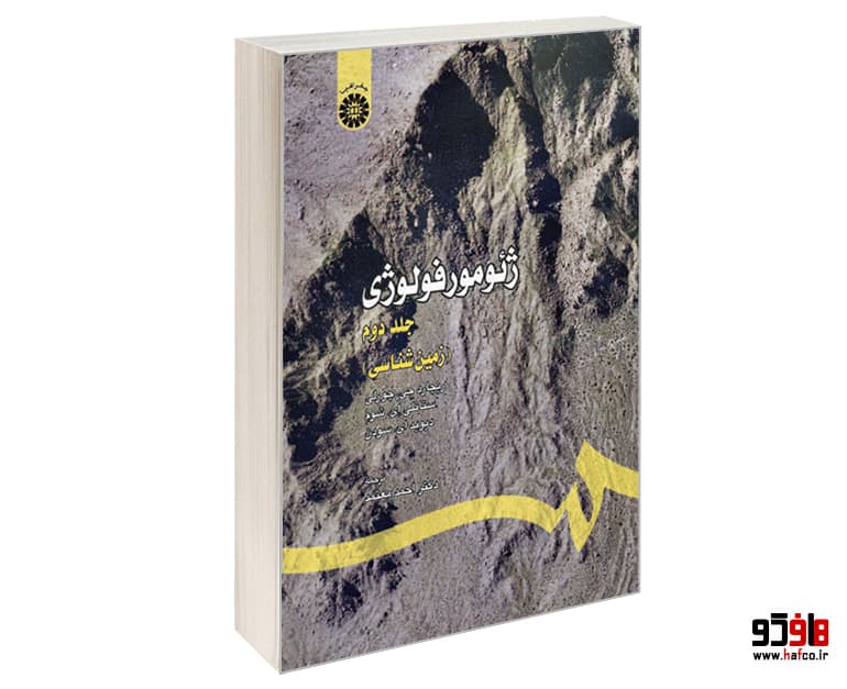 کتاب ژئومورفولوژی (جلد دوم) نشر سمت