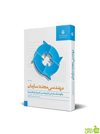 مهندسی مجدد سازمان مجتبی لشکربلوکی آریانا قلم