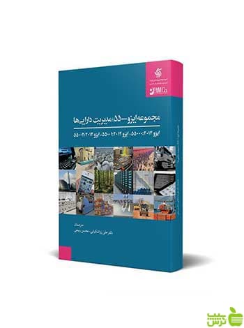 مجموعه ایزو 55000 مدیریت داراییها آریانا قلم