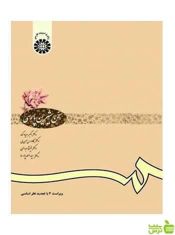سخن شیرین پارسی اکبر صیاد کوه سمت