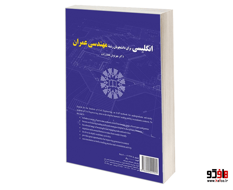 کتاب انگلیسی برای دانشجویان رشته مهندسی عمران نشر سمت — تصویر ۲