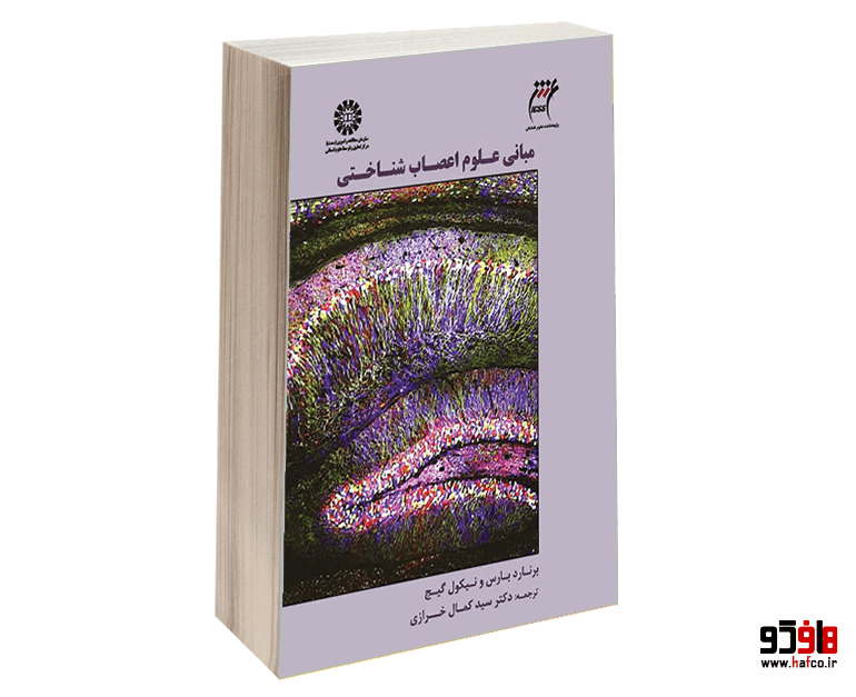 کتاب مبانی علوم اعصاب شناختی نشر سمت