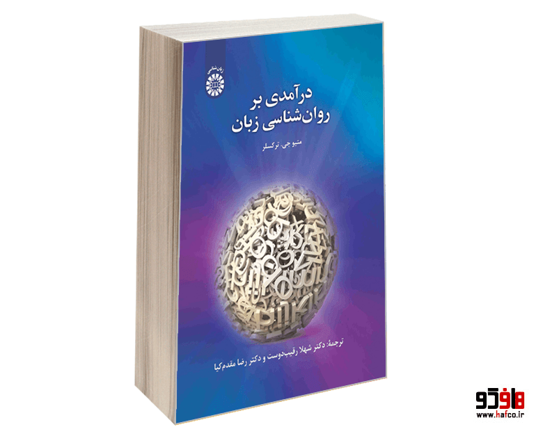 کتاب درآمدی بر روان شناسی زبان نشر سمت