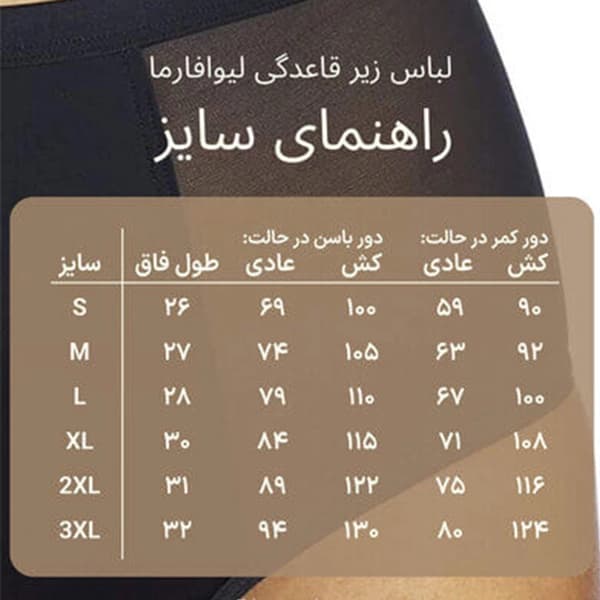 شورت قاعدگی لیوا فارما – سایز بندی — تصویر ۳