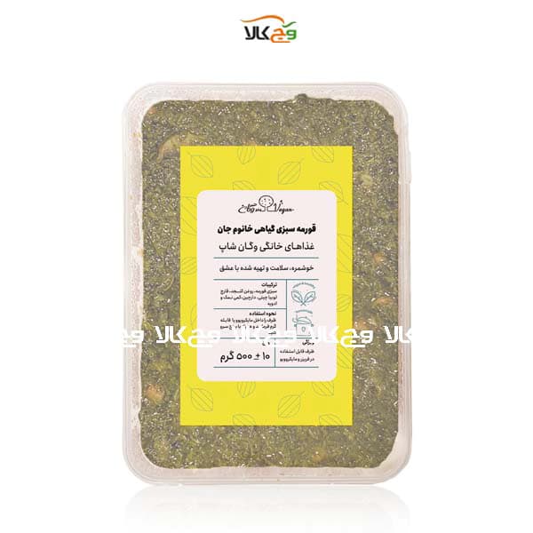 قورمه سبزی وگن و گیاهی آماده خانوم جون وگان – 500 گرمی — تصویر ۲