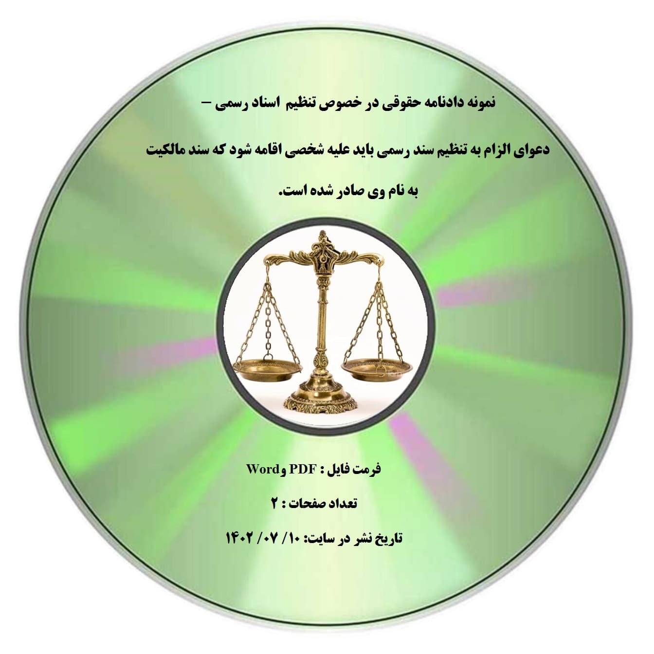 نمونه دادنامه حقوقی در خصوص تنظیم اسناد رسمی – دعوای الزام به تنظیم سند رسمی باید علیه شخصی اقامه شود که سند مالکیت به نام وی صادر شده است