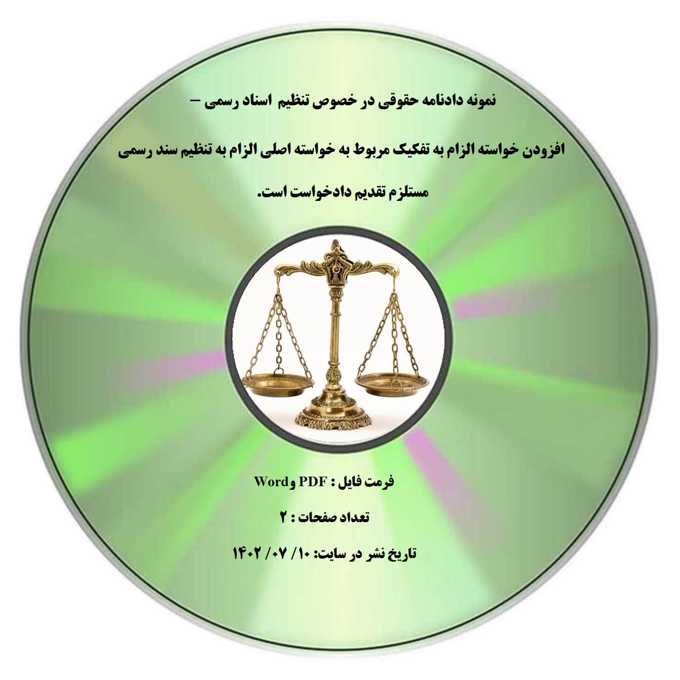 نمونه دادنامه حقوقی در خصوص تنظیم اسناد رسمی – افزودن خواسته الزام به تفکیک مربوط به خواسته اصلی الزام به تنظیم سند رسمی مستلزم تقدیم دادخواست است.