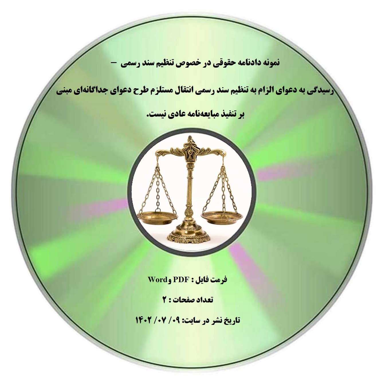 نمونه دادنامه حقوقی در خصوص تنظیم سند رسمی – رسیدگی به دعوای الزام به تنظیم سند رسمی انتقال مستلزم طرح دعوای جداگانه¬ای مبنی بر تنفیذ مبایعه¬نامه عادی نیست.