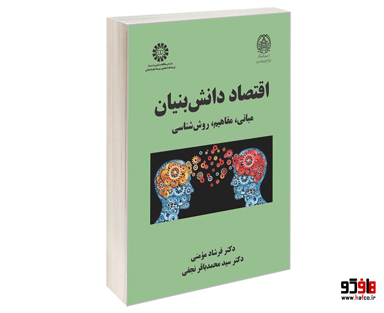 کتاب اقتصاد دانش بنیان (مبانی، مفاهیم، روش شناسی) نشر سمت