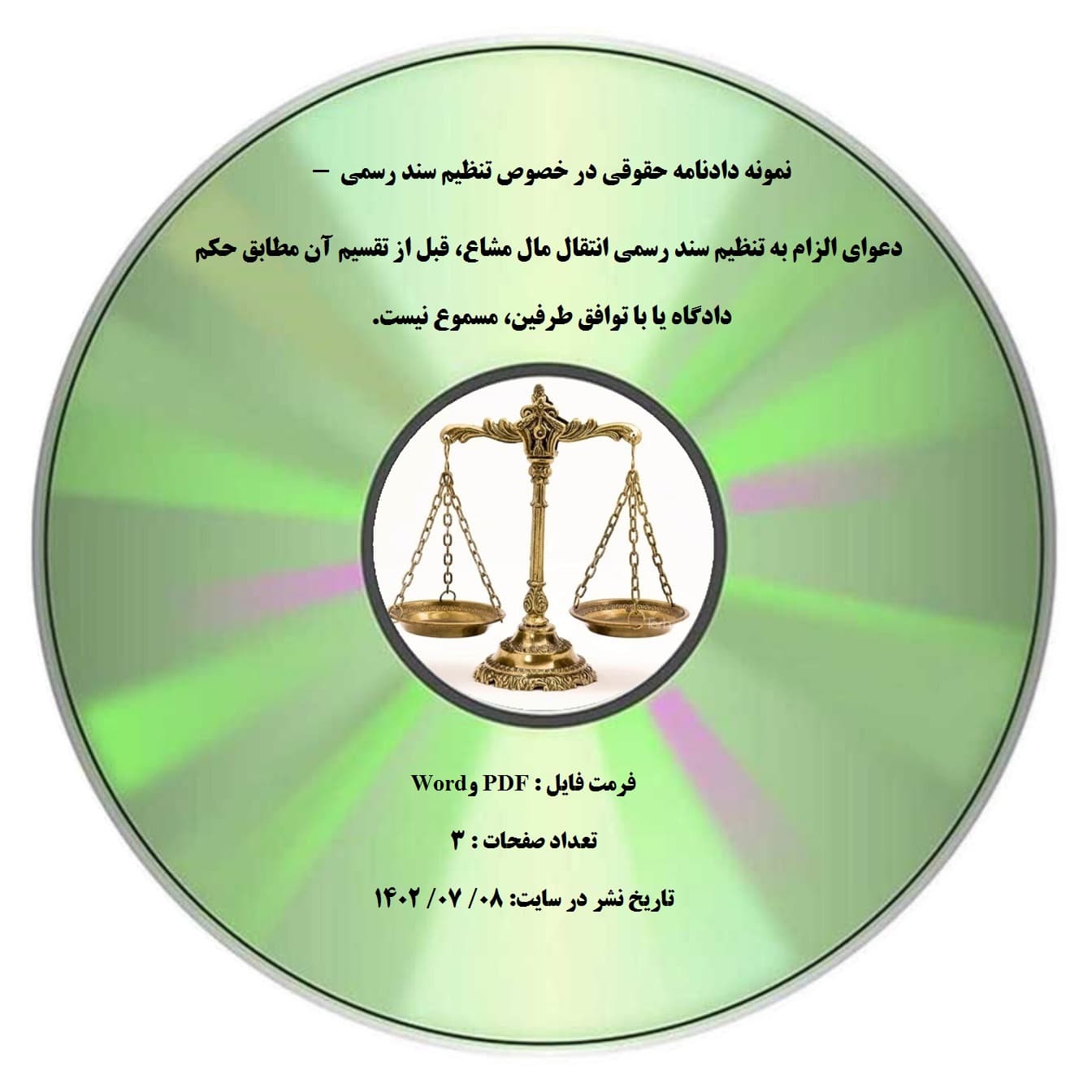 نمونه دادنامه حقوقی در خصوص تنظیم سند رسمی – دعوای الزام به تنظیم سند رسمی انتقال مال مشاع، قبل از ا تقسیم آن مطابق حکم دادگاه یا با توافق طرفین، مسموع نیست.
