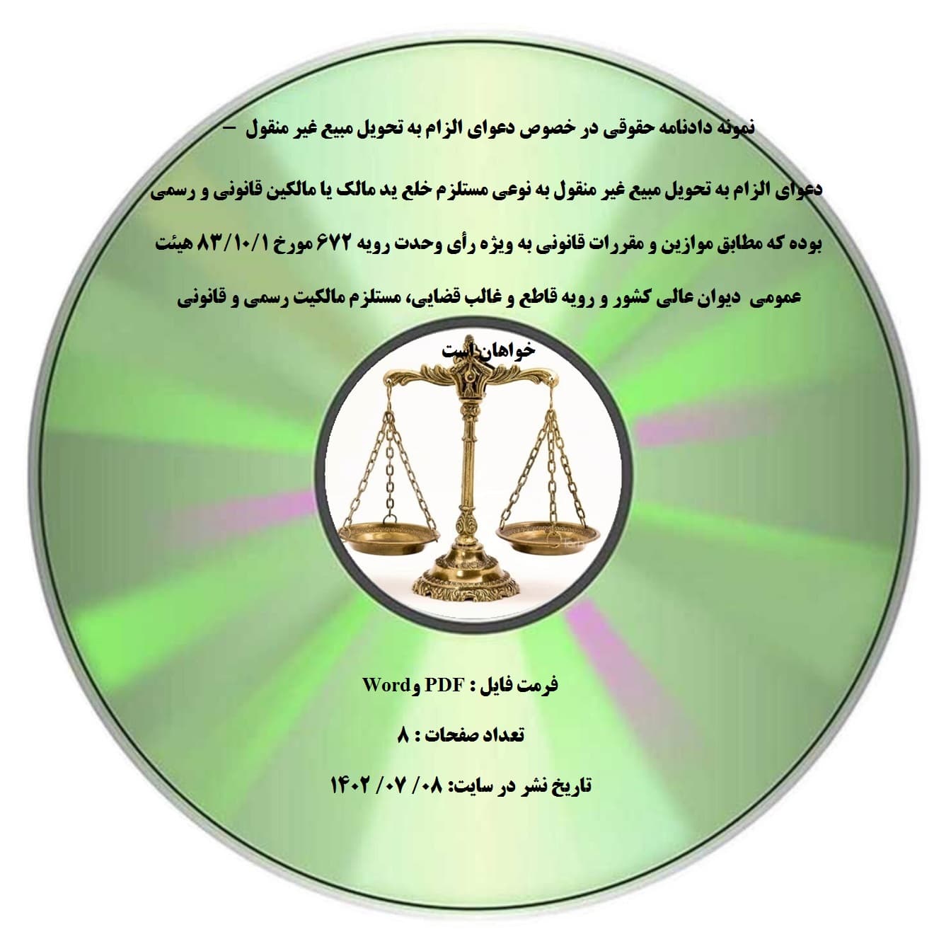 نمونه دادنامه حقوقی در خصوص دعوای الزام به تحویل مبیع غیر منقول – دعوای الزام به تحویل مبیع غیر منقول به نوعی مستلزم خلع ید مالک یا مالکین قانونی و رسمی بوده که مطابق موازین و مقررات قانونی به و
