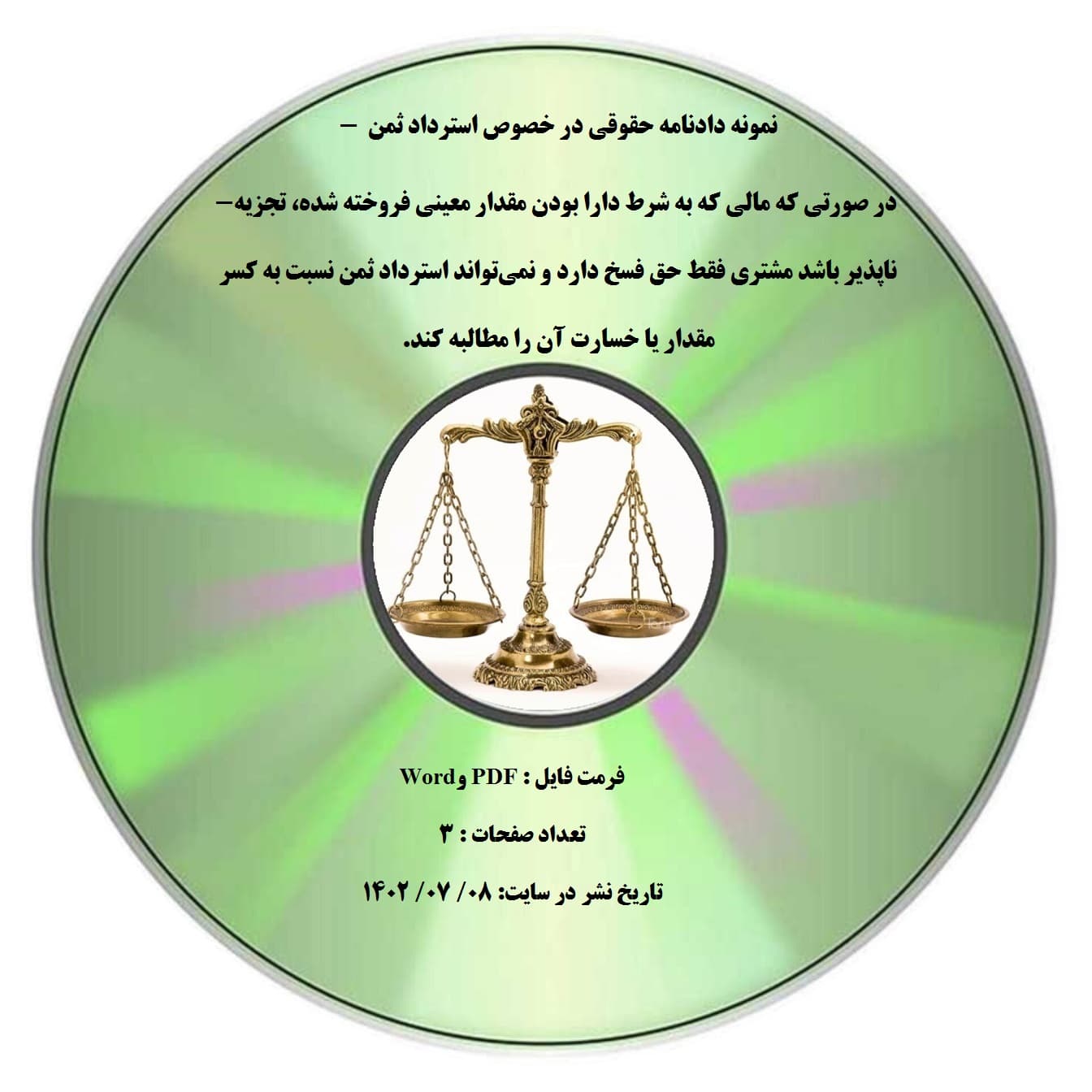 نمونه دادنامه حقوقی در خصوص استرداد ثمن – در صورتی که مالی که به شرط دارا بودن مقدار معینی فروخته شده، تجزیه¬ناپذیر باشد مشتری فقط حق فسخ دارد و نمی¬تواند استرداد ثمن نسبت به کسر مقدار یا خسارت