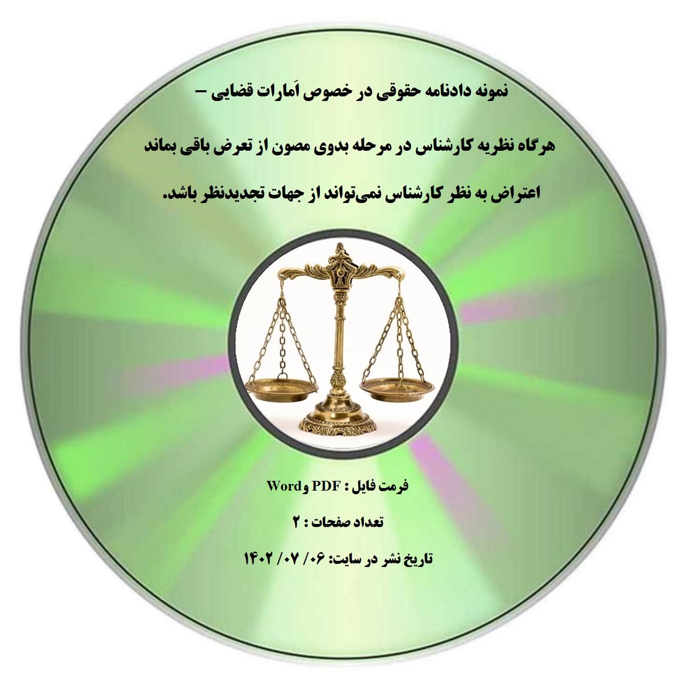 نمونه دادنامه حقوقی در خصوص اَمارات قضایی – هرگاه نظریه کارشناس در مرحله بدوی مصون از تعرض باقی بماند اعتراض به نظر کارشناس نمی¬تواند از جهات تجدیدنظر باشد.