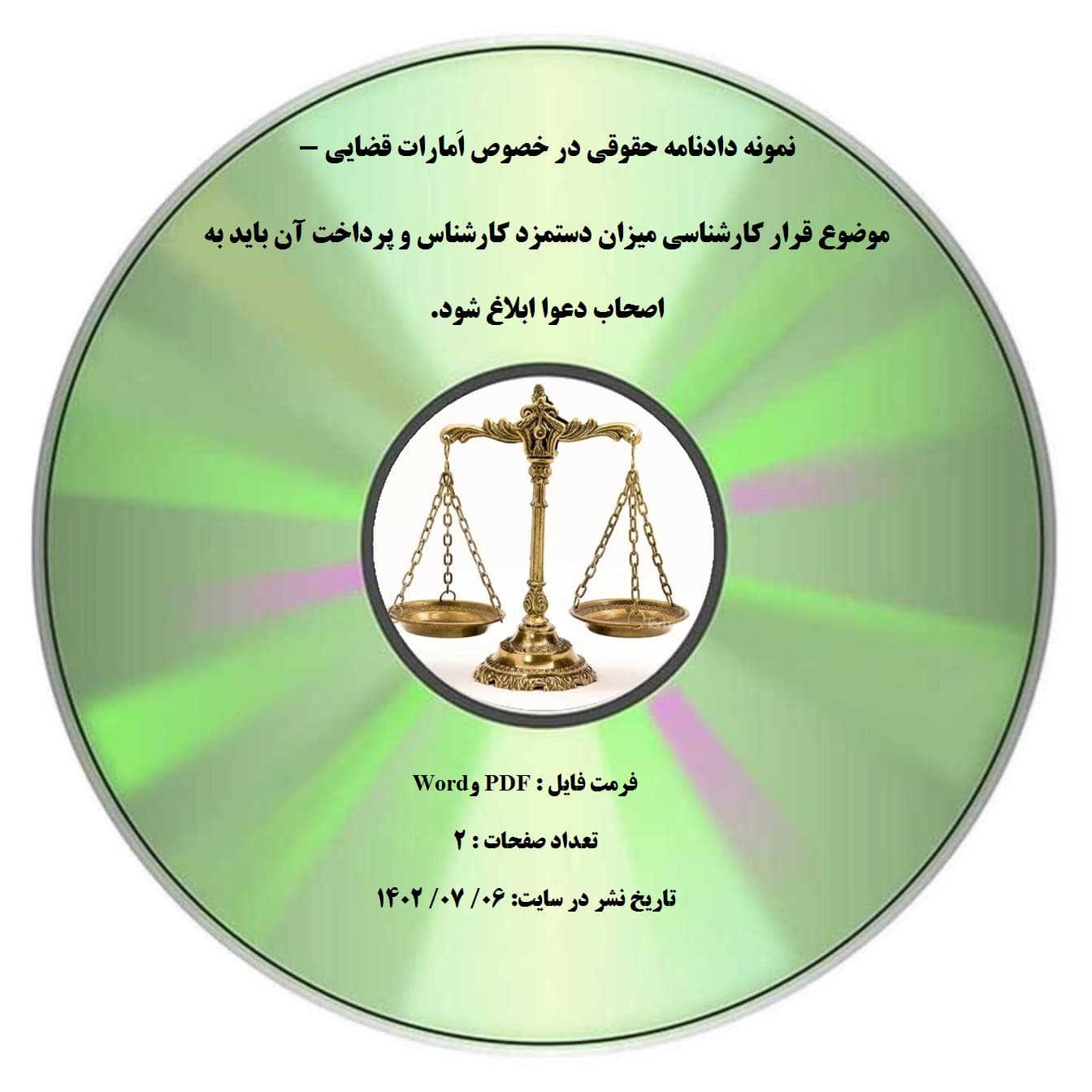 نمونه دادنامه حقوقی در خصوص اَمارات قضایی – موضوع قرار کارشناسی میزان دستمزد کارشناس و پرداخت آن باید به اصحاب دعوا ابلاغ شود.