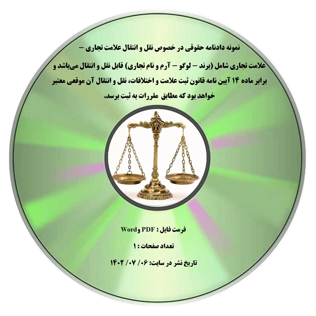 نمونه دادنامه حقوقی در خصوص نقل و انتقال علامت تجاری – علامت تجاری شامل (برند – لوگو – آرم و نام تجاری) قابل نقل و انتقال می¬باشد و برابر ماده ۱۴ آیین نامه قانون ثبت علامت و اختلافات