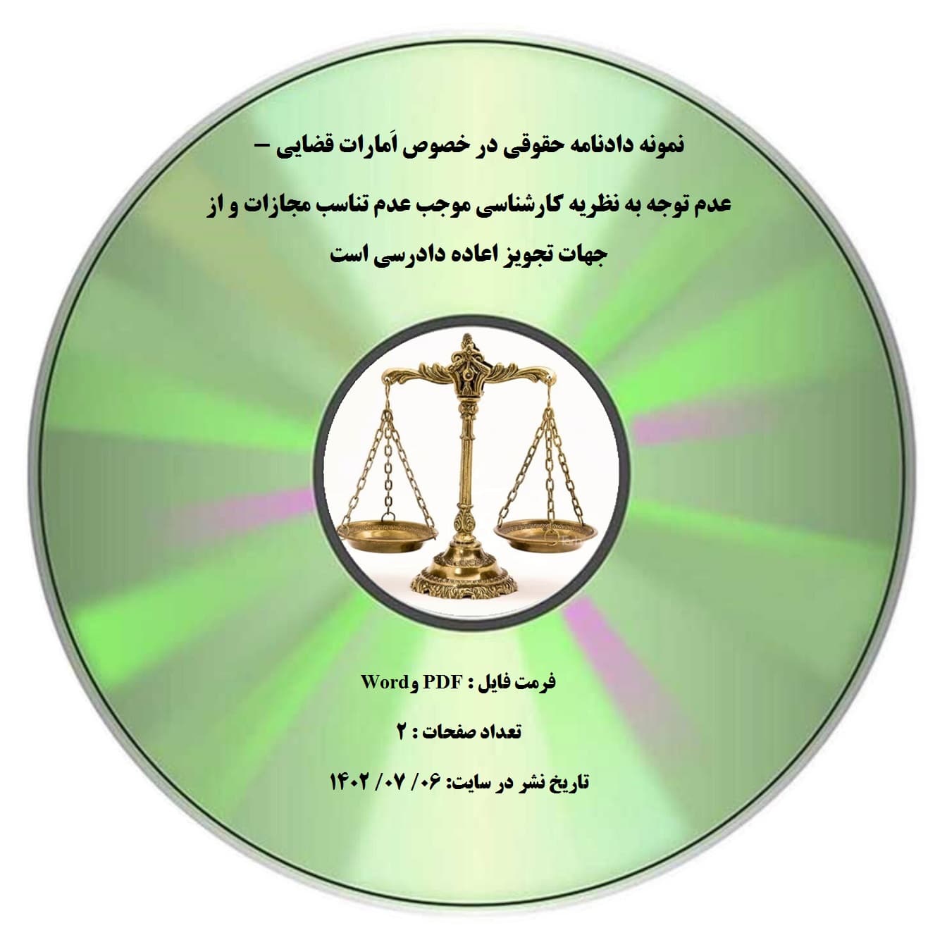 نمونه دادنامه حقوقی در خصوص اَمارات قضایی – عدم توجه به نظریه کارشناسی موجب عدم تناسب مجازات و از جهات تجویز اعاده دادرسی است
