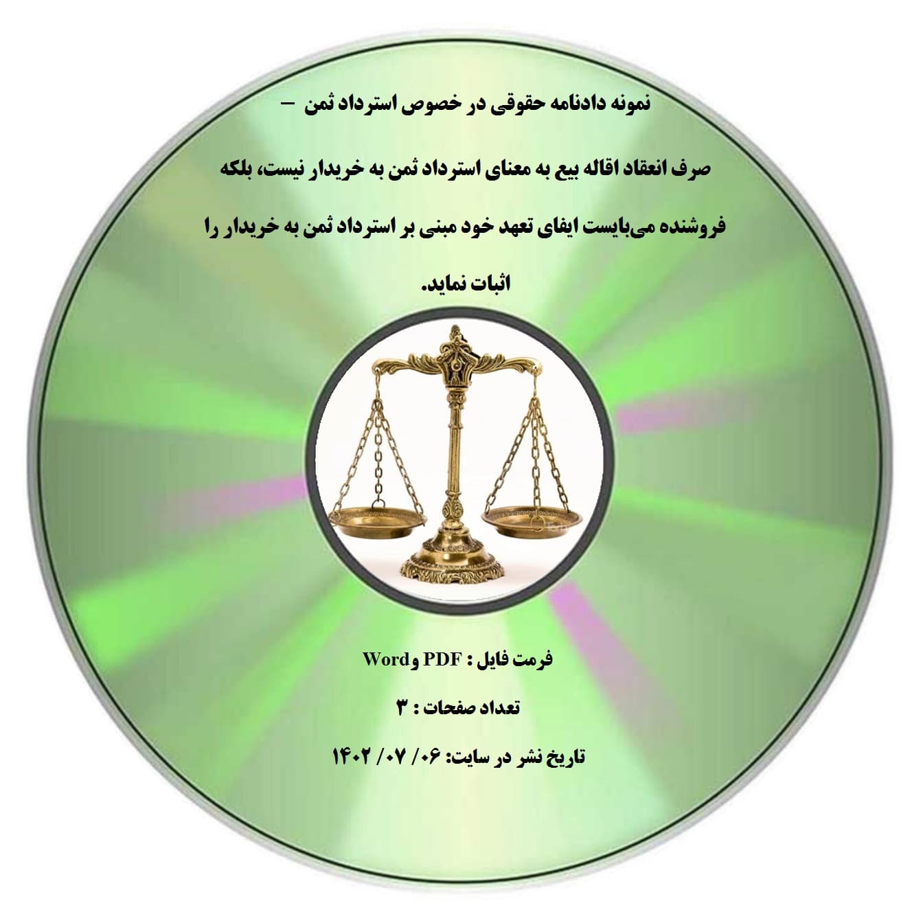 نمونه دادنامه حقوقی در خصوص استرداد ثمن – صرف انعقاد اقاله بیع به معنای استرداد ثمن به خریدار نیست، بلکه فروشنده می¬بایست ایفای تعهد خود مبنی بر استرداد ثمن به خریدار را اثبات نماید.