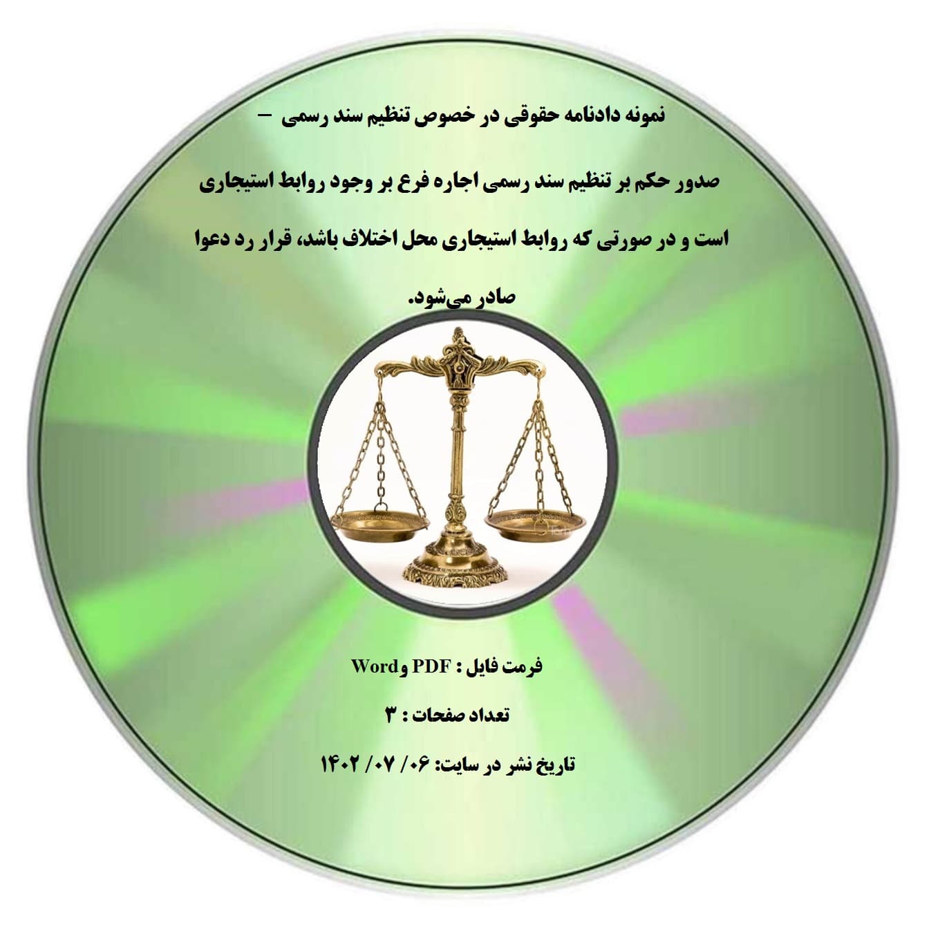 نمونه دادنامه حقوقی در خصوص تنظیم سند رسمی – صدور حکم بر تنظیم سند رسمی اجاره فرع بر وجود روابط استیجاری است و در صورتی که روابط استیجاری محل اختلاف باشد، قرار رد دعوا صادر می¬شود.