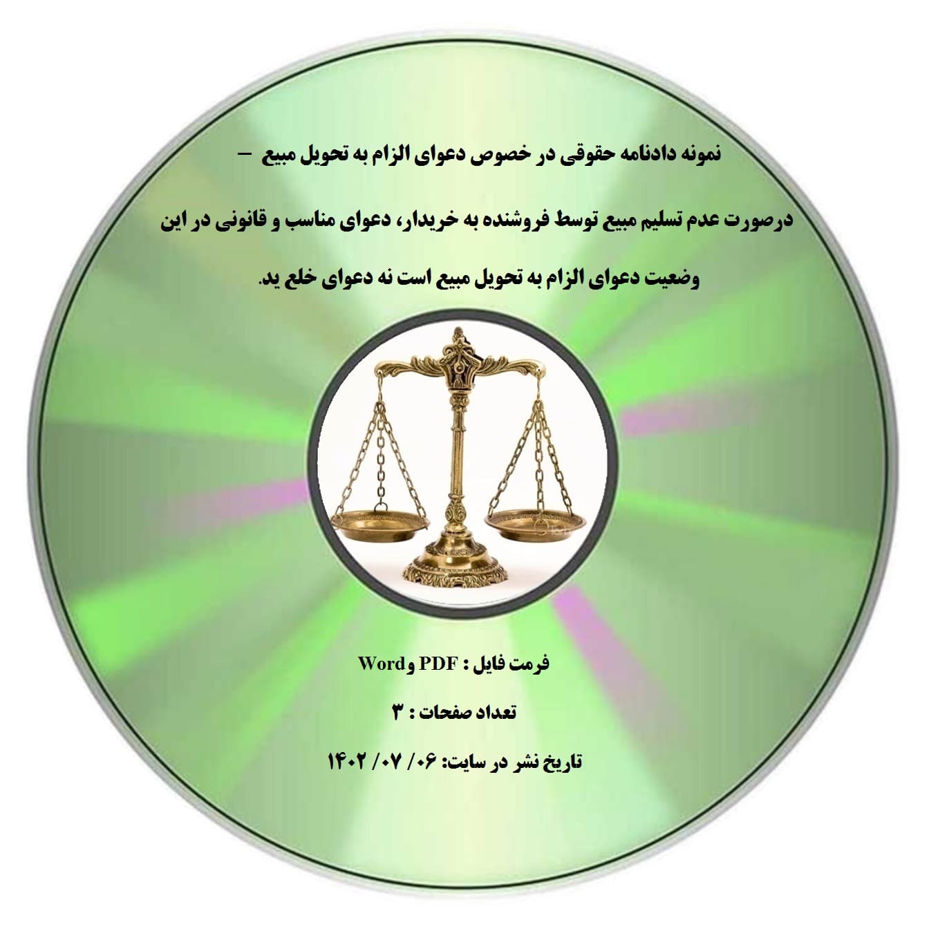 نمونه دادنامه حقوقی در خصوص دعوای الزام به تحویل مبیع – درصورت عدم تسلیم مبیع توسط فروشنده به خریدار، دعوای مناسب و قانونی در این وضعیت دعوای الزام به تحویل مبیع است نه دعوای خلع ید.