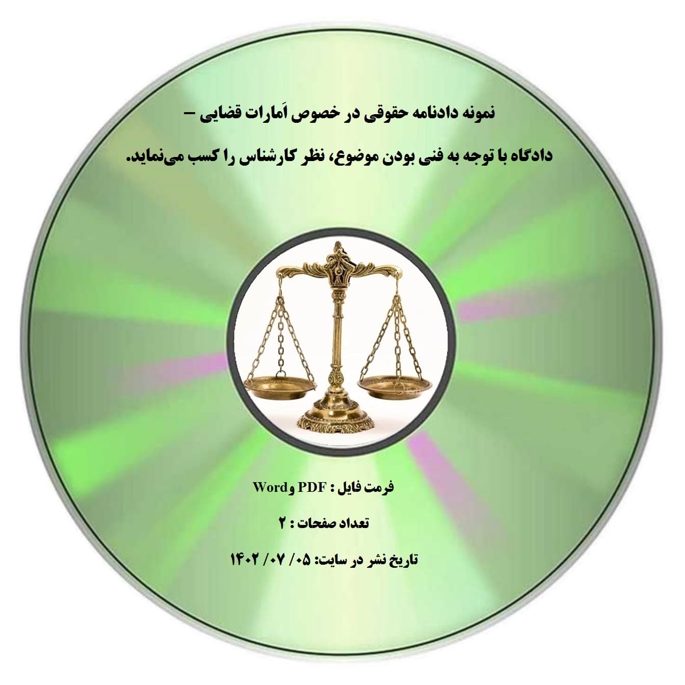 نمونه دادنامه حقوقی در خصوص اَمارات قضایی – دادگاه با توجه به فنی بودن موضوع، نظر کارشناس را کسب می¬نماید.