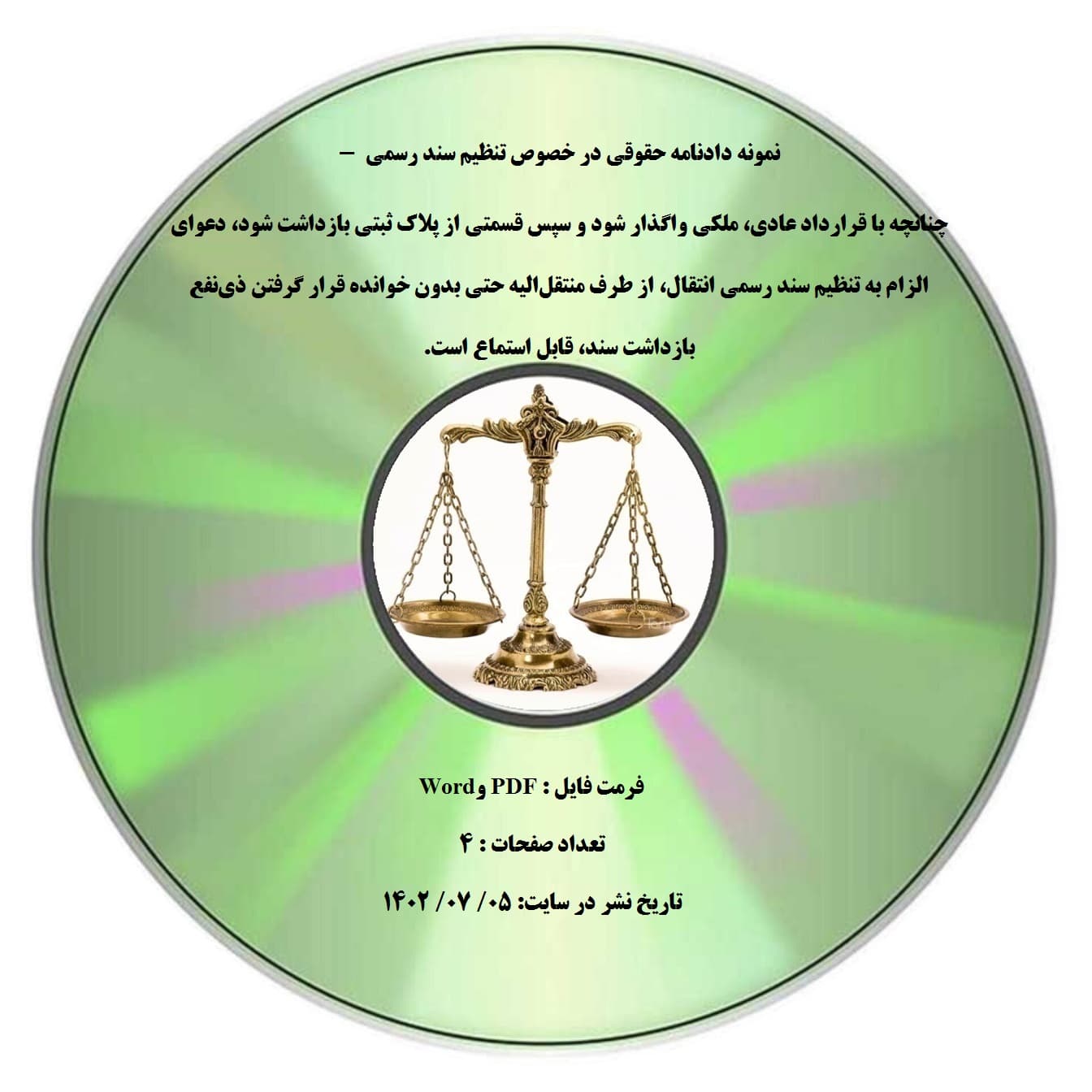 نمونه دادنامه حقوقی در خصوص تنظیم سند رسمی – چنانچه با قرارداد عادی، ملکی واگذار شود و سپس قسمتی از پلاک ثبتی بازداشت شود، دعوای الزام به تنظیم سند رسمی انتقال، از طرف منتقل¬الیه حتی بدون خوانده