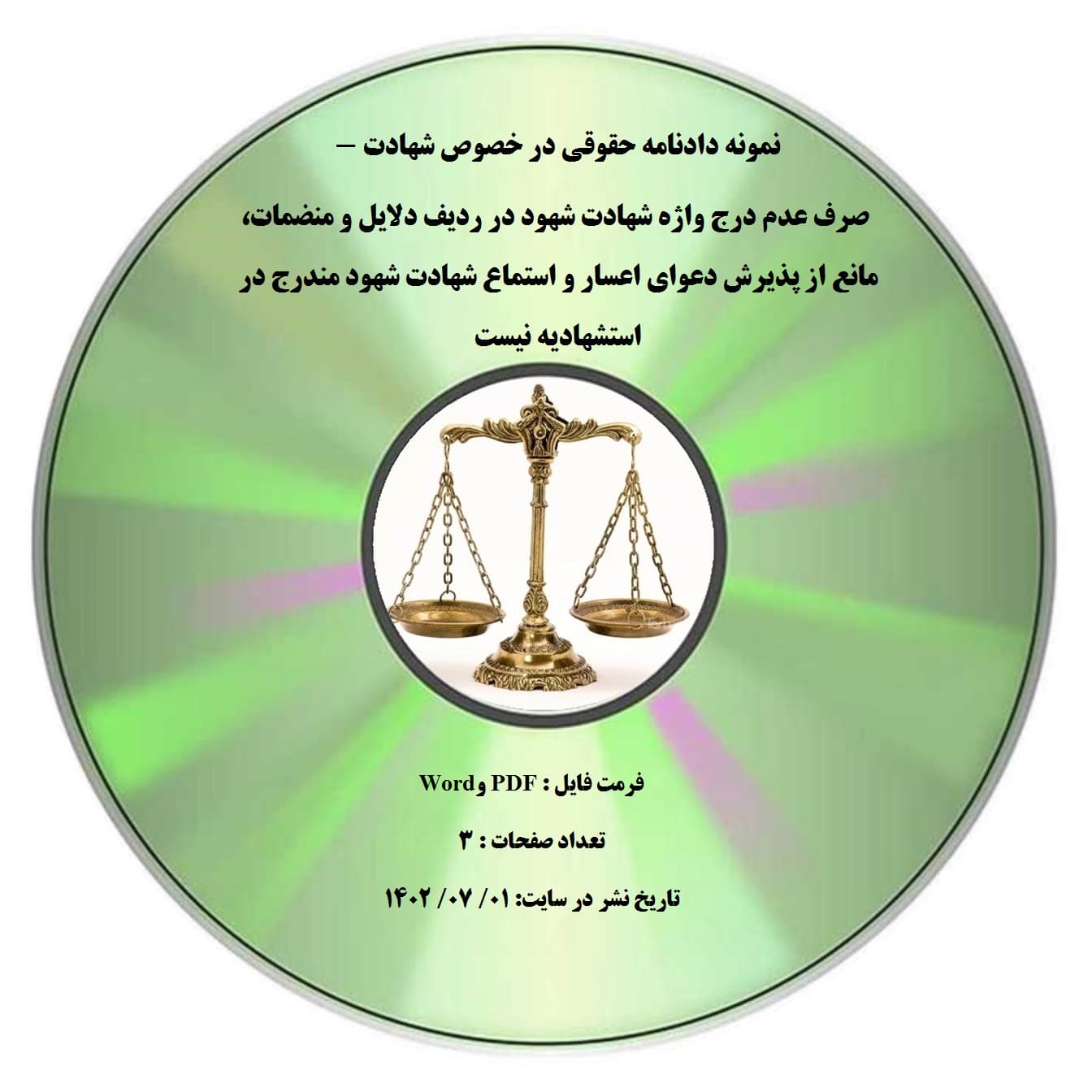 نمونه دادنامه حقوقی در خصوص شهادت – صرف عدم درج واژه شهادت شهود در ردیف دلایل و منضمات، مانع از پذیرش دعوای اعسار و استماع شهادت شهود مندرج در استشهادیه نیست