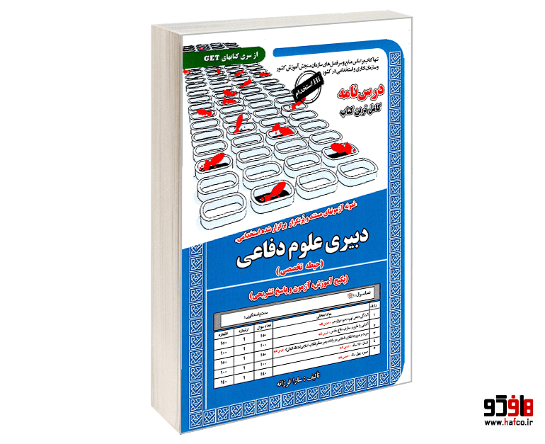 کتاب نمونه آزمونهای مستند و پرتکرار برگزار شده استخدامی دبیری علوم دفاعی (حیطه تخصصی) (درسنامه) نشر سامان سنجش