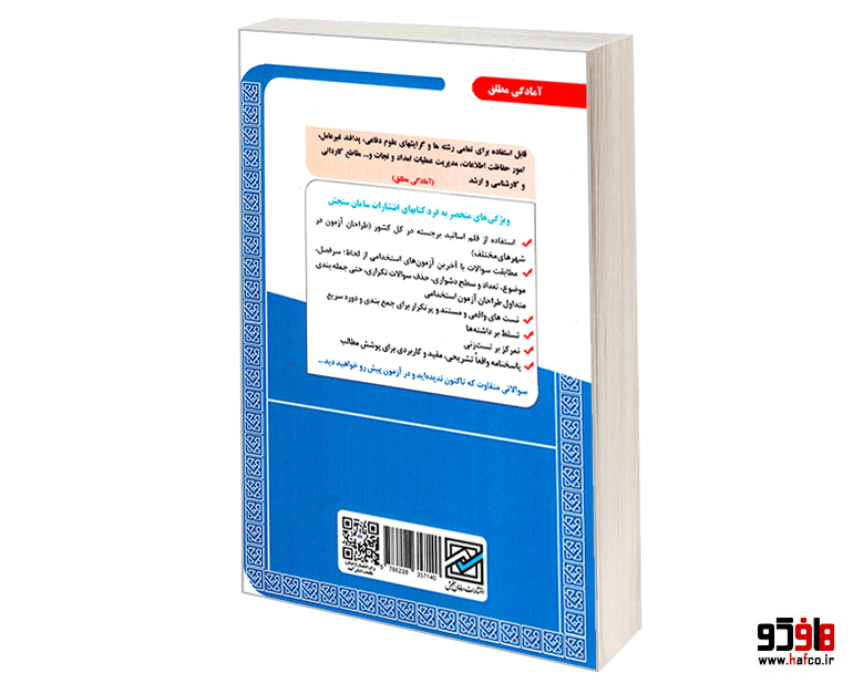 کتاب نمونه آزمونهای مستند و پرتکرار برگزار شده استخدامی دبیری علوم دفاعی (حیطه تخصصی) (درسنامه) نشر سامان سنجش — تصویر ۲