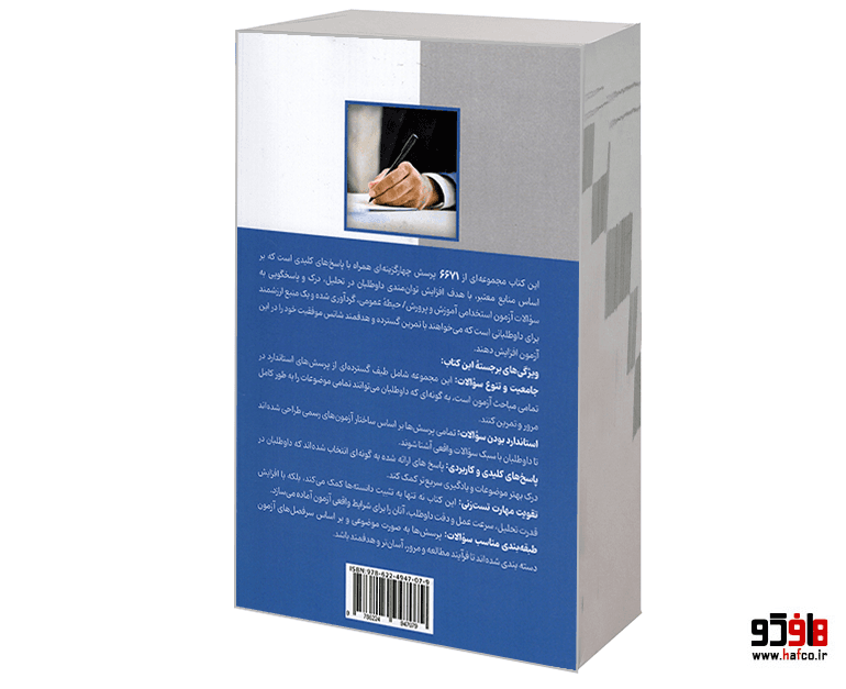 کتاب آمادگی برای آزمون استخدامی آموزش و پرورش (بانک سوالات حیطه عمومی) نشر امید انقلاب — تصویر ۲