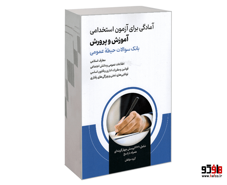 کتاب آمادگی برای آزمون استخدامی آموزش و پرورش (بانک سوالات حیطه عمومی) نشر امید انقلاب