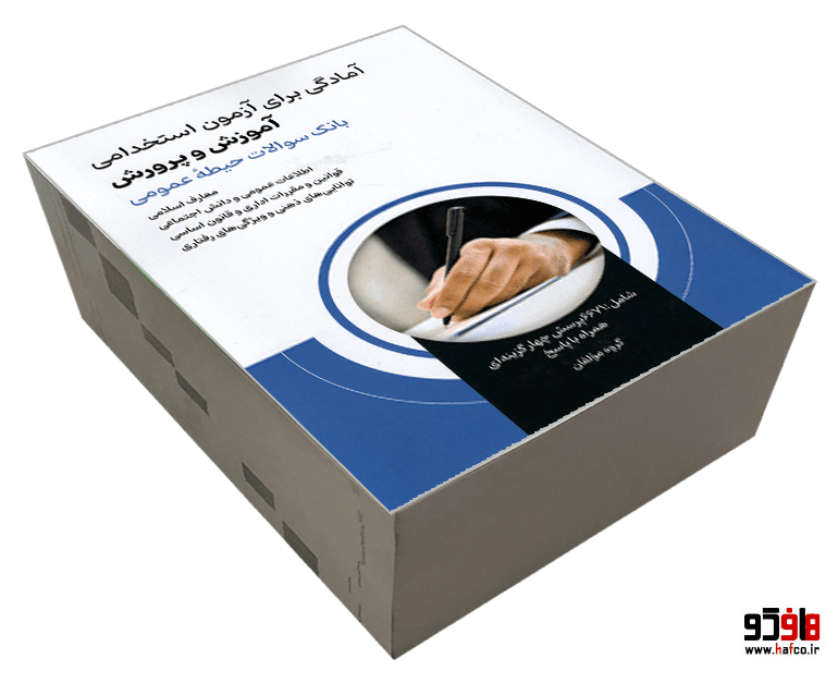 کتاب آمادگی برای آزمون استخدامی آموزش و پرورش (بانک سوالات حیطه عمومی) نشر امید انقلاب — تصویر ۳