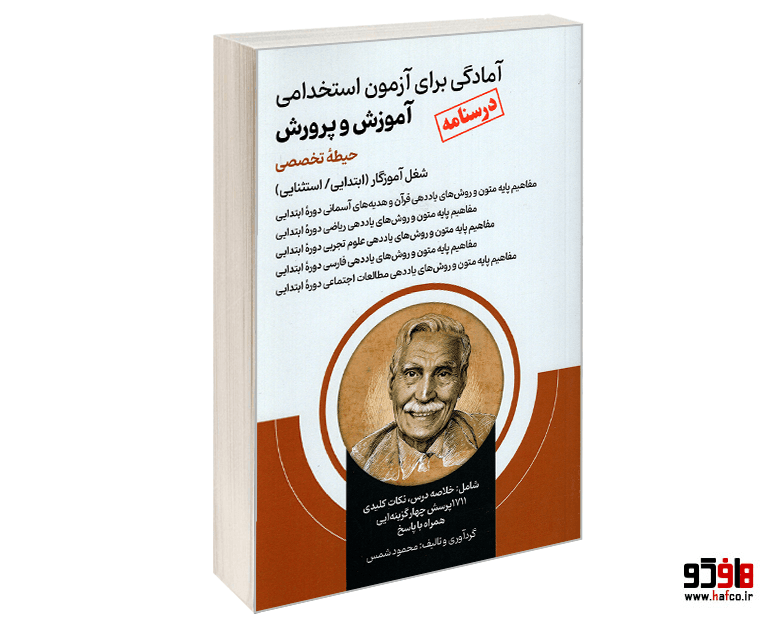 کتاب درسنامه آمادگی برای آزمون استخدامی آموزش و پرورش، شغل آموزگار (ابتدایی/استثنایی) (حیطه تخصصی) نشر امید انقلاب