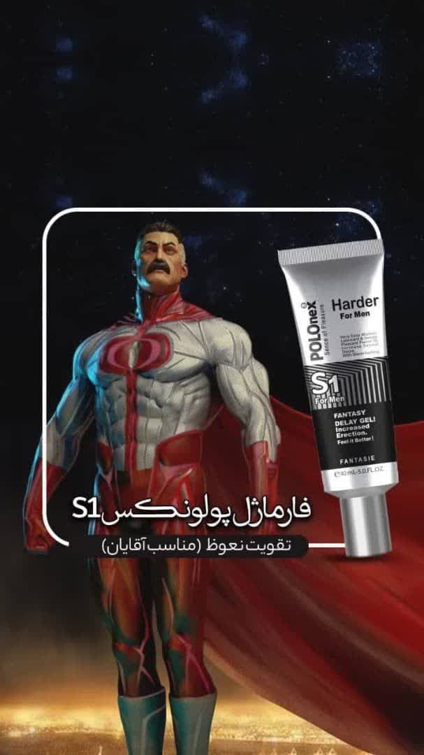 ژل پولونکس S1 تقویت نعوظ آقایان حجم 40ml — تصویر ۲