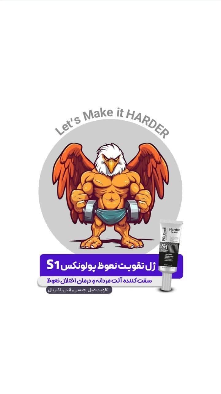 ژل پولونکس S1 تقویت نعوظ آقایان حجم 40ml — تصویر ۳