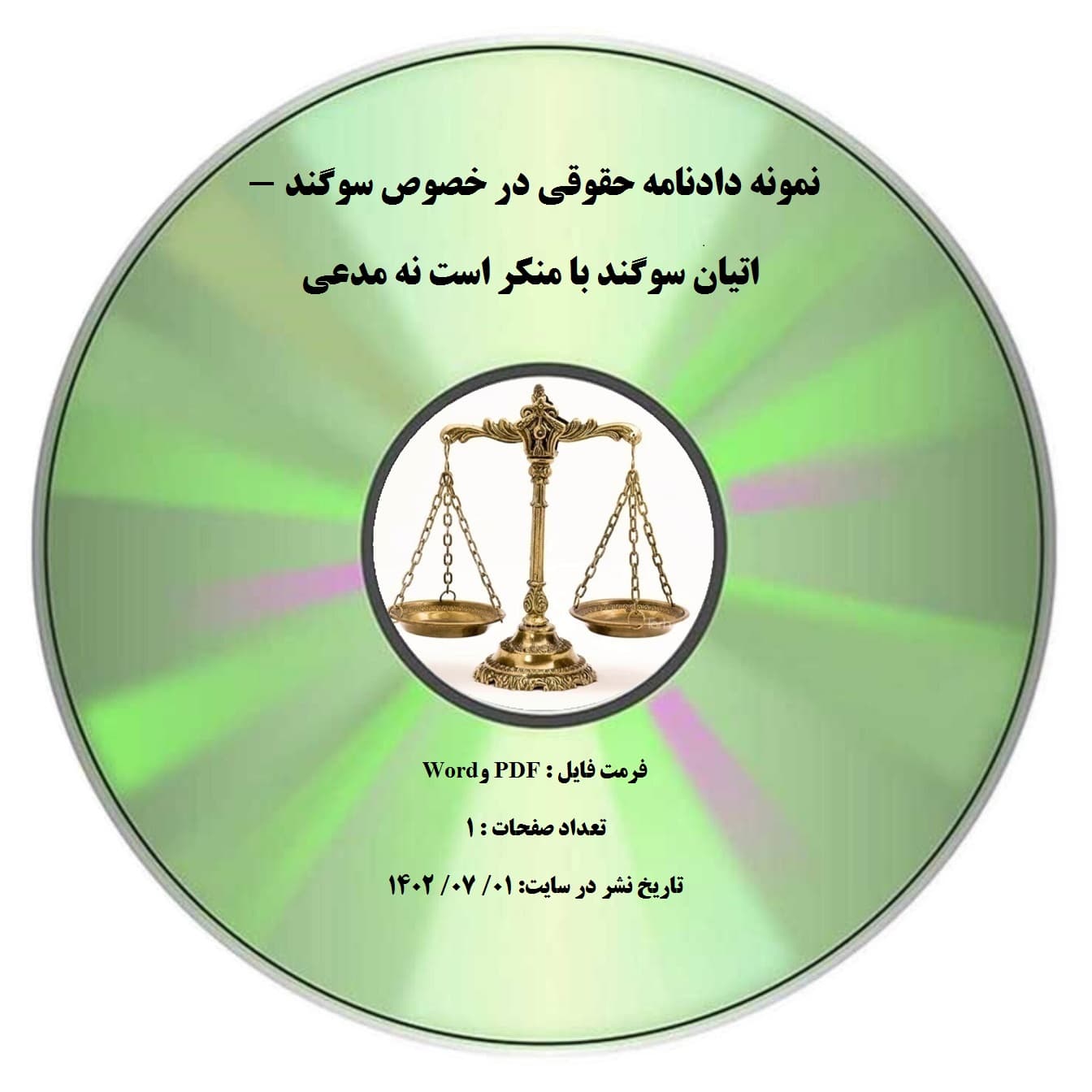 نمونه دادنامه حقوقی در خصوص سوگند – اتیان سوگند با منکر است نه مدعی
