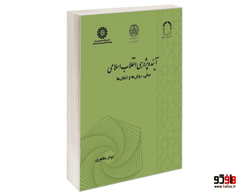 کتاب آینده پژوهی انقلاب اسلامی (مبانی، روش ها و امکان ها) نشر سمت