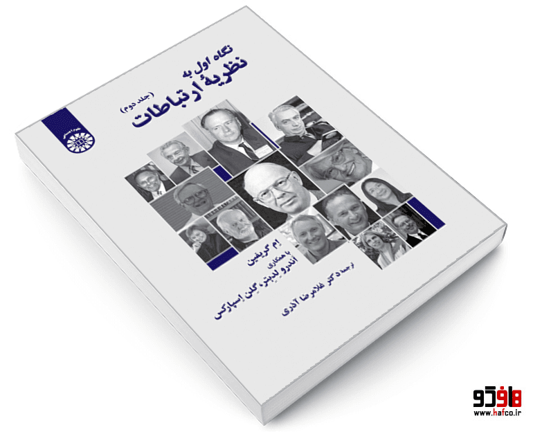 کتاب نگاه اول به نظریه ارتباطات (جلد دوم) نشر سمت — تصویر ۳