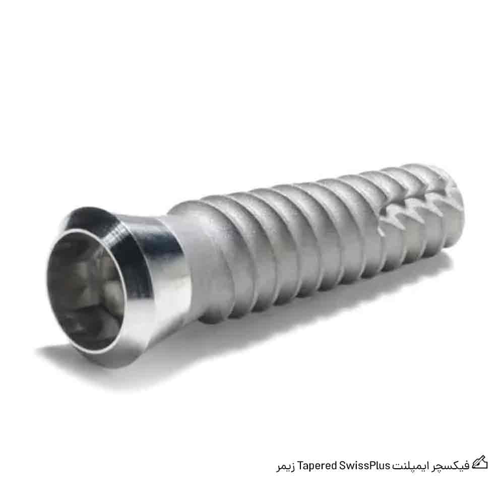 فیکسچر ایمپلنت زیمر| Tapered SwissPlus