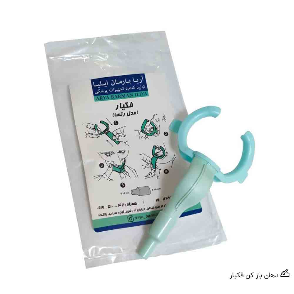 دهان باز کن فکیار