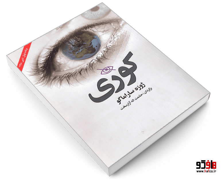 کتاب کوری نشر نوید صبح — تصویر ۳