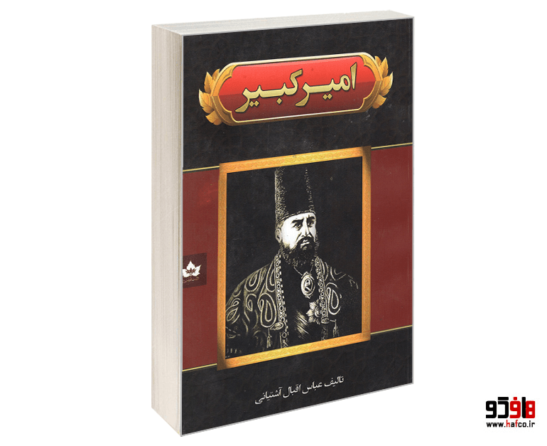 کتاب امیر کبیر نشر شاهدخت پاییز