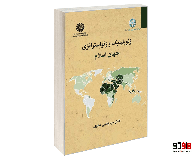 کتاب ژئوپلیتیک و ژئواستراتژی جهان اسلام نشر سمت