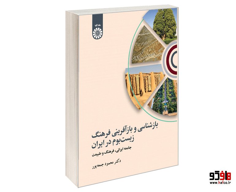 کتاب بازشناسی و بازآفرینی فرهنگ زیست بوم در ایران نشر سمت