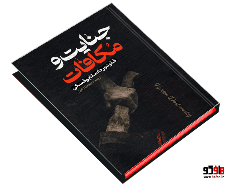 کتاب جنایات و مکافات نشر پارس اندیش — تصویر ۳