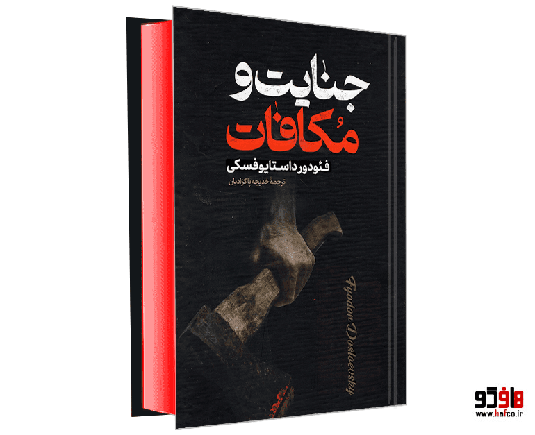 کتاب جنایات و مکافات نشر پارس اندیش