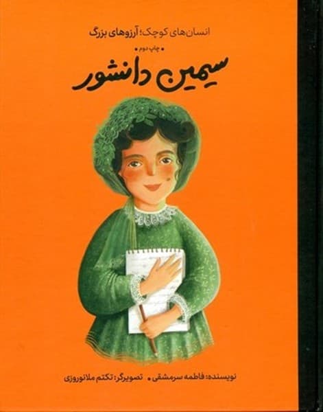 انسان های کوچک آرزوهای بزرگ – سیمین دانشور