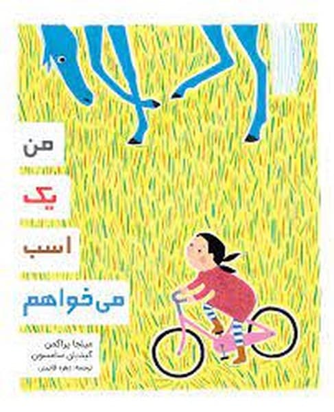 من یک اسب می‌خواهم