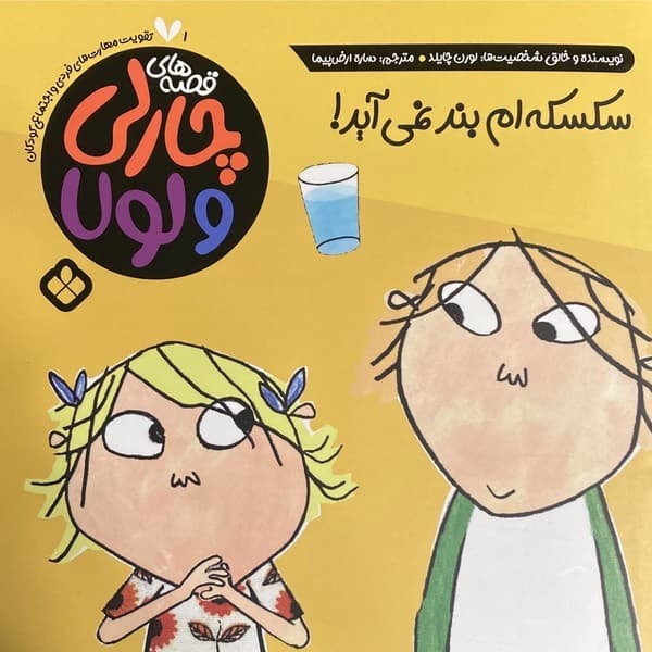 قصه های چارلی و لولا 01 – سکسکهام بند نمیآید