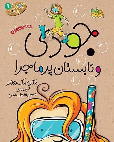 جودی دمدمی 9 – جودی و تابستان پرماجرا