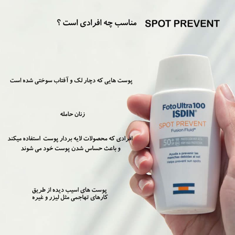 ضد آفتاب ضد لک اسپات پریونت Spot Prevent ایزدین ISDIN — تصویر ۳